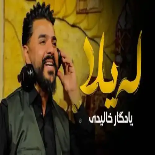 له‌یلا